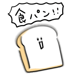 [LINEスタンプ] シンプル 食パン 日常会話