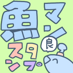 [LINEスタンプ] 魚マンのスタンプ