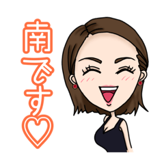 [LINEスタンプ] 南です♡