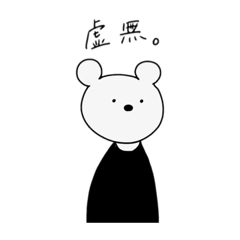 [LINEスタンプ] 虚無なシロクマ