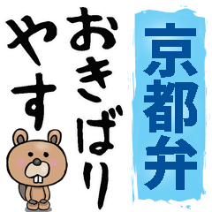 [LINEスタンプ] 京都弁☆大きな文字で読めるBIGスタンプの画像（メイン）