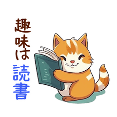 [LINEスタンプ] 読書好きな動物スタンプ（修正版）