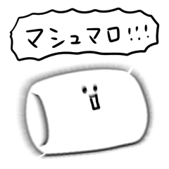 [LINEスタンプ] シンプル  ましゅまろ 日常会話