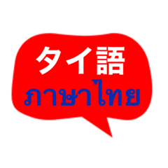 [LINEスタンプ] タイ語と日本語の基本会話