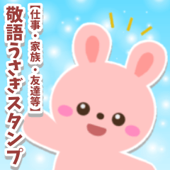 [LINEスタンプ] 【仕事・家族・友達等】敬語うさぎスタンプ