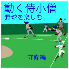 [LINEスタンプ] 動くさむらい小僧野球を楽しむ（守備編）