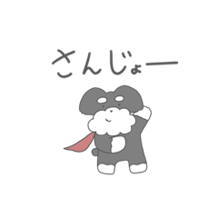 [LINEスタンプ] ゆるーいシュナウザー