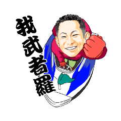 [LINEスタンプ] ボートレーサー 仲道大輔公認 N道スタンプ