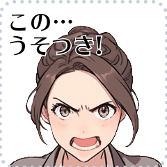 [LINEスタンプ] この…うそつき！