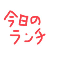 [LINEスタンプ] 今日のランチなににする？