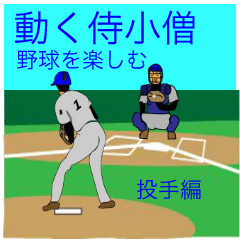 [LINEスタンプ] さむらい小僧野球を楽しむ（投手編）2