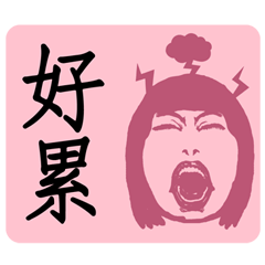 [LINEスタンプ] 叫ぶ女性の叫び声