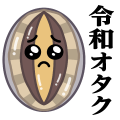 [LINEスタンプ] ぴえんあわび♥令和のオタクスタンプ