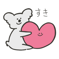 [LINEスタンプ] 好きを伝えるコアラ