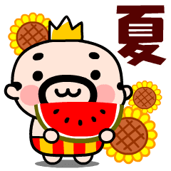 [LINEスタンプ] 王様おやじ夏の挨拶【動く！】