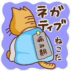 [LINEスタンプ] ネガティブねこた