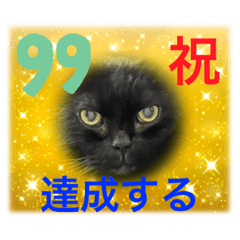 [LINEスタンプ] 黒猫 ルナ院長99にゃんめ