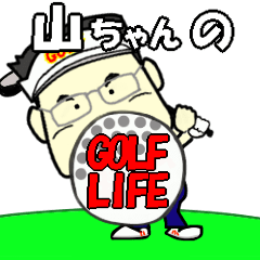 [LINEスタンプ] 山ちゃんのゴルフライフ