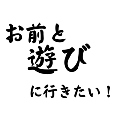 [LINEスタンプ] 元気がある遊びの誘い！