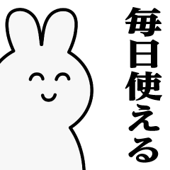 [LINEスタンプ] うさぎたん♥毎日使えるスタンプ