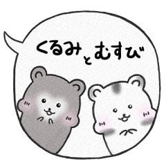 [LINEスタンプ] くるみとむすび