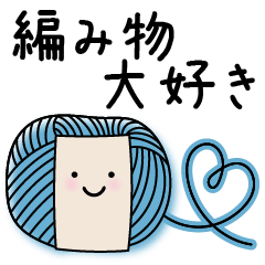 [LINEスタンプ] 【編み物大好き】がぎ編み棒編み・顔付き