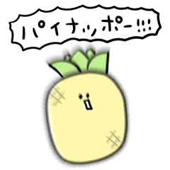 [LINEスタンプ] シンプル パイナップル 日常会話