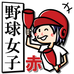 [LINEスタンプ] 毎日使い 赤いヘルメットの元気な野球女子！