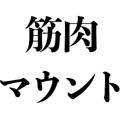 [LINEスタンプ] 筋肉マウント【筋トレ・マッチョ・煽り】