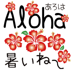 [LINEスタンプ] ＜夏＞アロハ ハイビスカス Aloha Hibiscus
