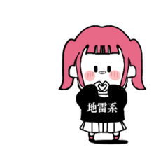 [LINEスタンプ] かわいい年下地雷系ちゃん！（文字あり）