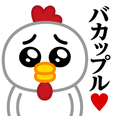 [LINEスタンプ] ぴえんMAX-ニワトリ♥バカップル