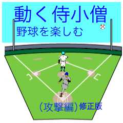 [LINEスタンプ] 動くさむらい小僧野球を楽しむ攻撃編修正版