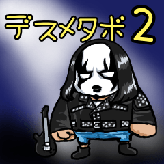 [LINEスタンプ] デスメタボ2