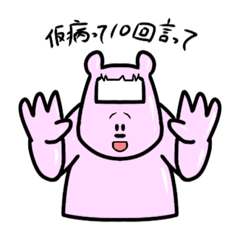 [LINEスタンプ] 仮病熊ちゃん（けびょうくまちゃん）