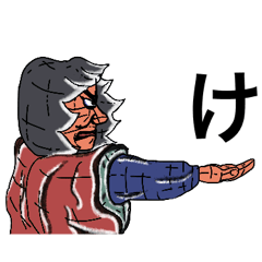 [LINEスタンプ] 津軽弁 「け」