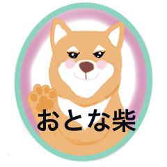 [LINEスタンプ] おとな柴いぬの日常【日常•敬語】