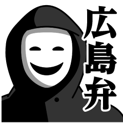 [LINEスタンプ] 仮面集団♥広島弁スタンプ