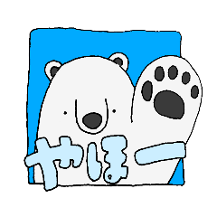 [LINEスタンプ] うちらのシロクマのスタンプ