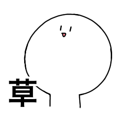 [LINEスタンプ] 草しか言わないスタンプ