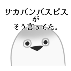 [LINEスタンプ] とりあえずサカバンバスピス