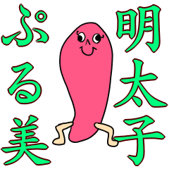 [LINEスタンプ] 明太子ぷる美さん