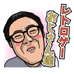 [LINEスタンプ] レトロゲーおじさん達