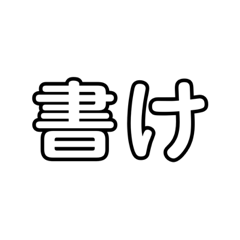 [LINEスタンプ] 命令セット
