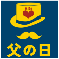 [LINEスタンプ] 【父の日】感謝の気持ちを込めて【BIG】