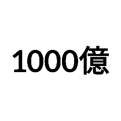 [LINEスタンプ] 数字大好き 1