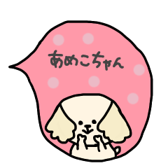 [LINEスタンプ] あめこちゃんず 吹き出し