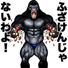 [LINEスタンプ] 筋肉マッチョゴリラ おねえ言葉