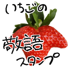 [LINEスタンプ] いちごの敬語スタンプ 実写