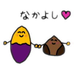 [LINEスタンプ] むきぐりとおいもさん